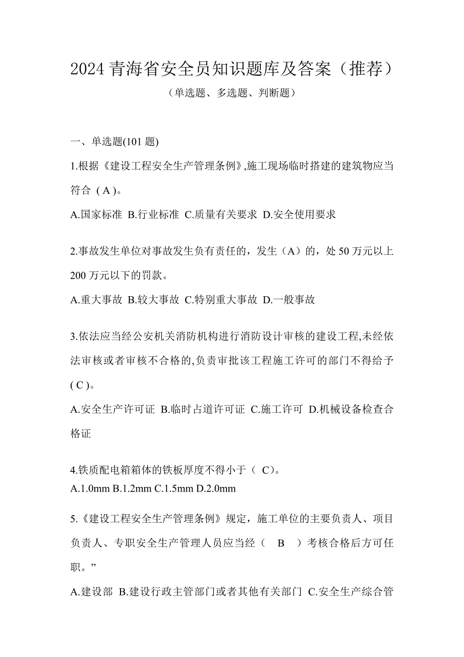 2024青海省安全员知识题库及答案（推荐）_第1页