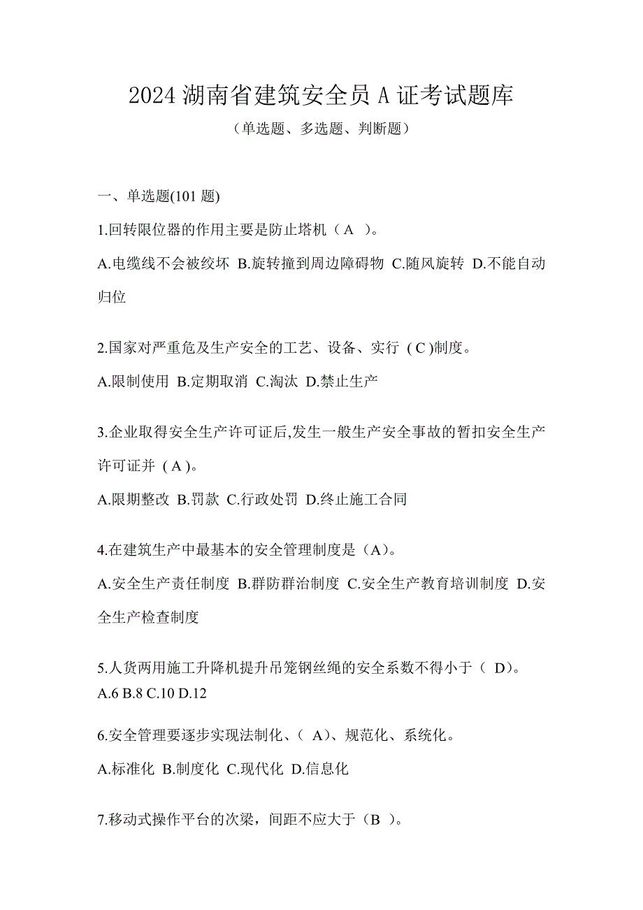 2024湖南省建筑安全员A证考试题库_第1页