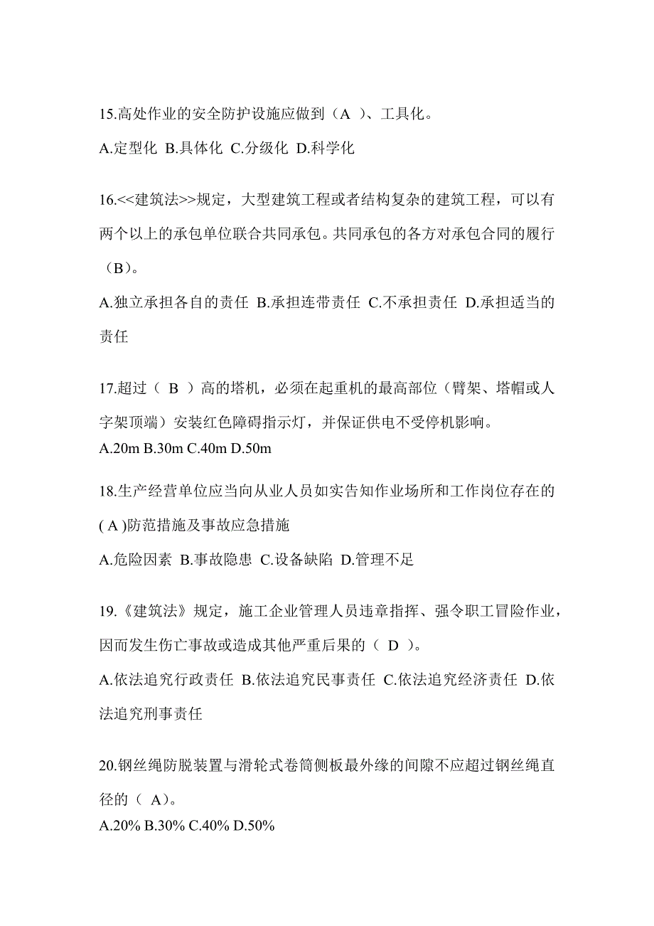 2024湖南省建筑安全员A证考试题库_第3页