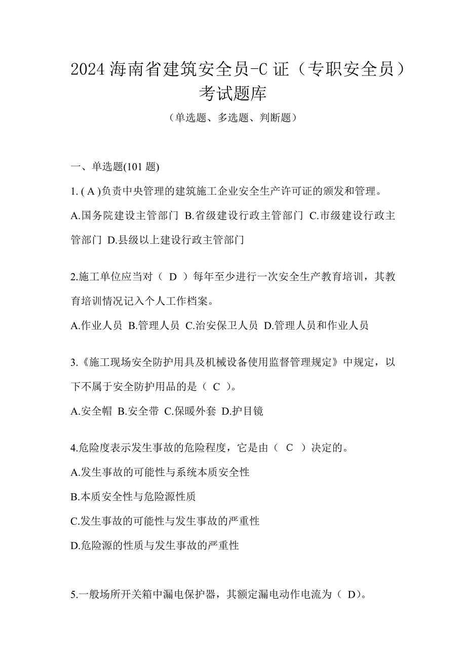 2024海南省建筑安全员-C证（专职安全员）考试题库_第1页