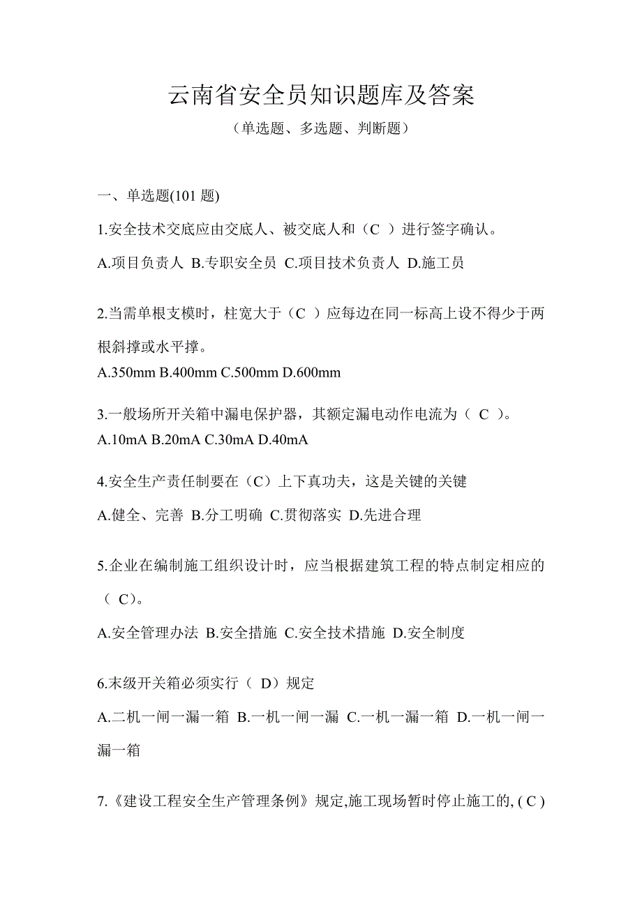 云南省安全员知识题库及答案_第1页