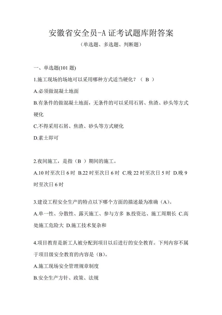 安徽省安全员-A证考试题库附答案_第1页