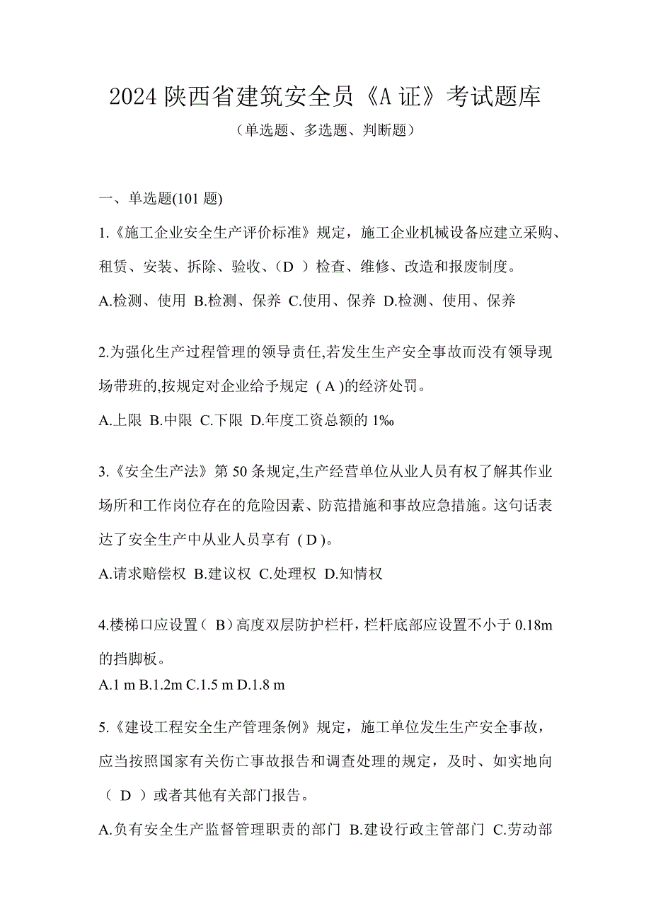 2024陕西省建筑安全员《A证》考试题库_第1页