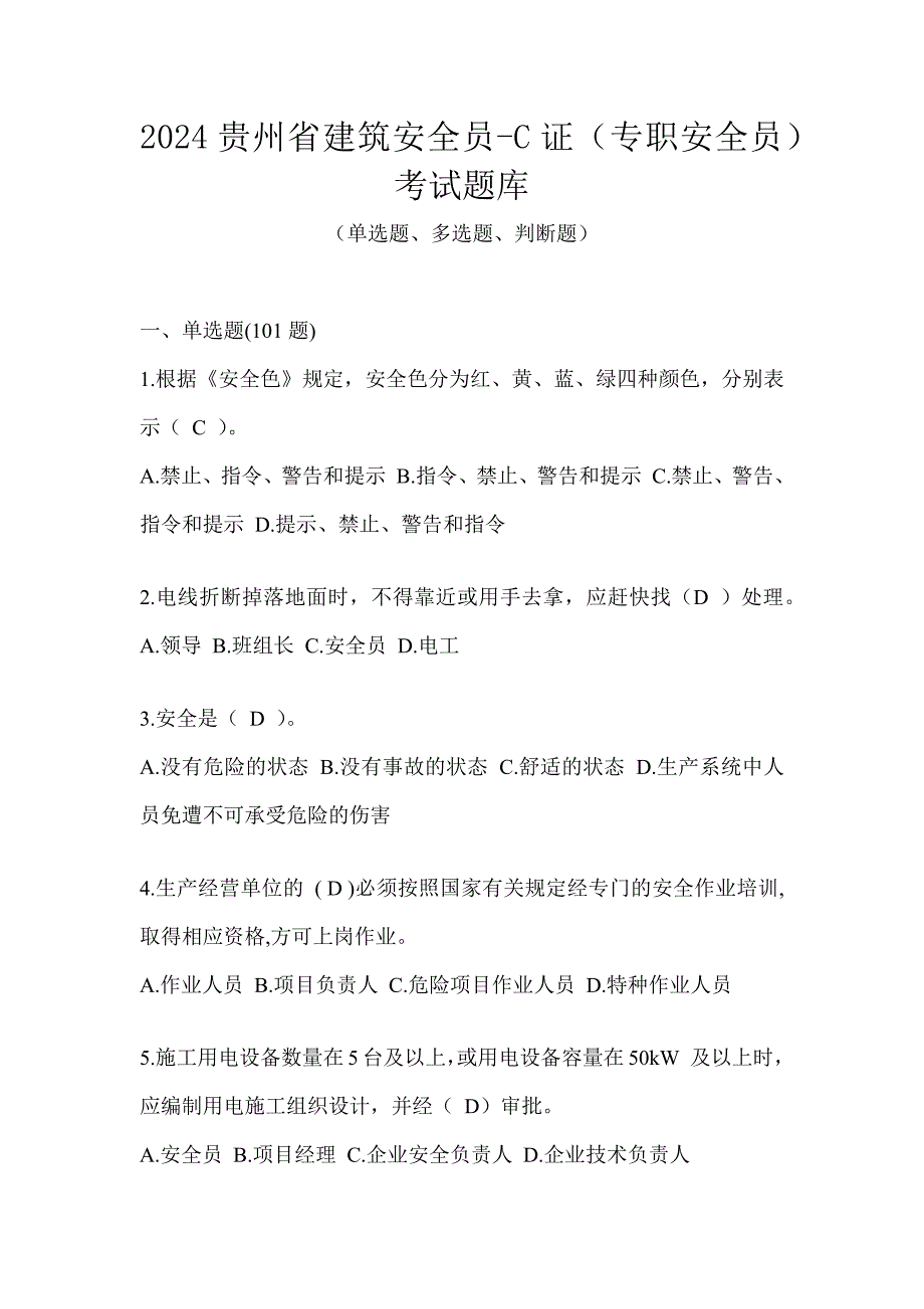 2024贵州省建筑安全员-C证（专职安全员）考试题库_第1页