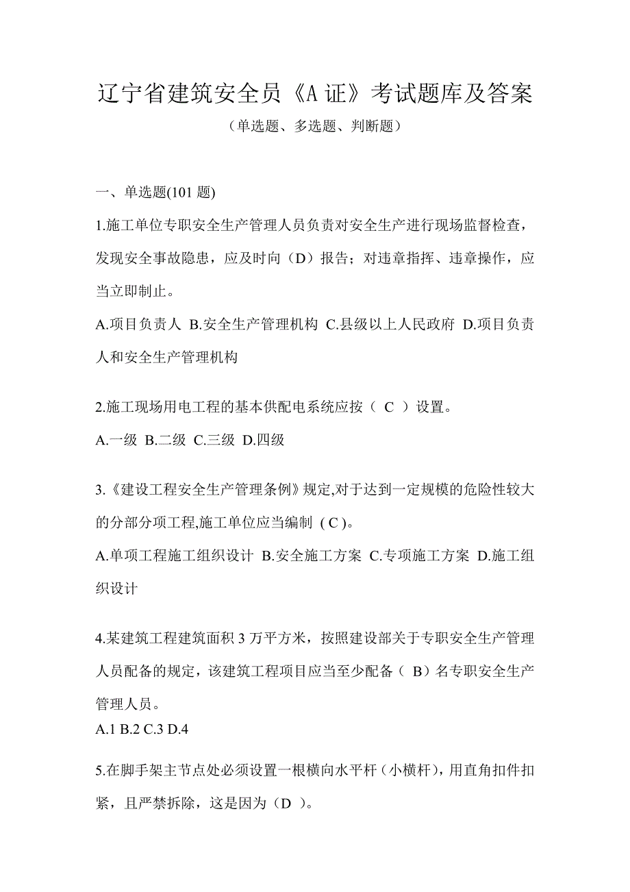 辽宁省建筑安全员《A证》考试题库及答案_第1页