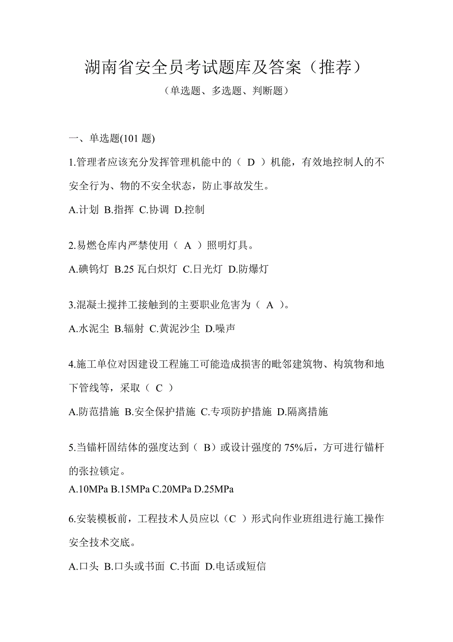 湖南省安全员考试题库及答案（推荐）_第1页