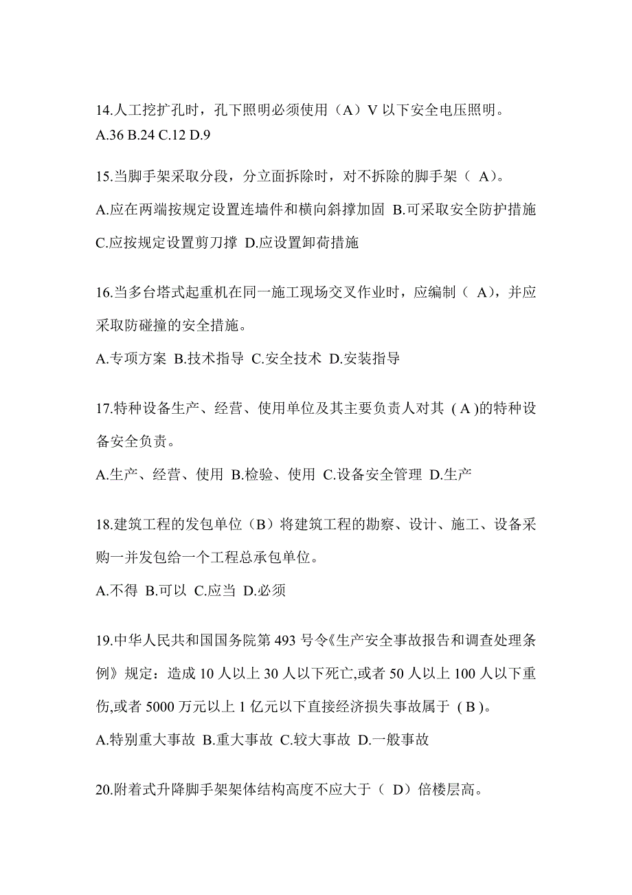 湖南省安全员考试题库及答案（推荐）_第3页