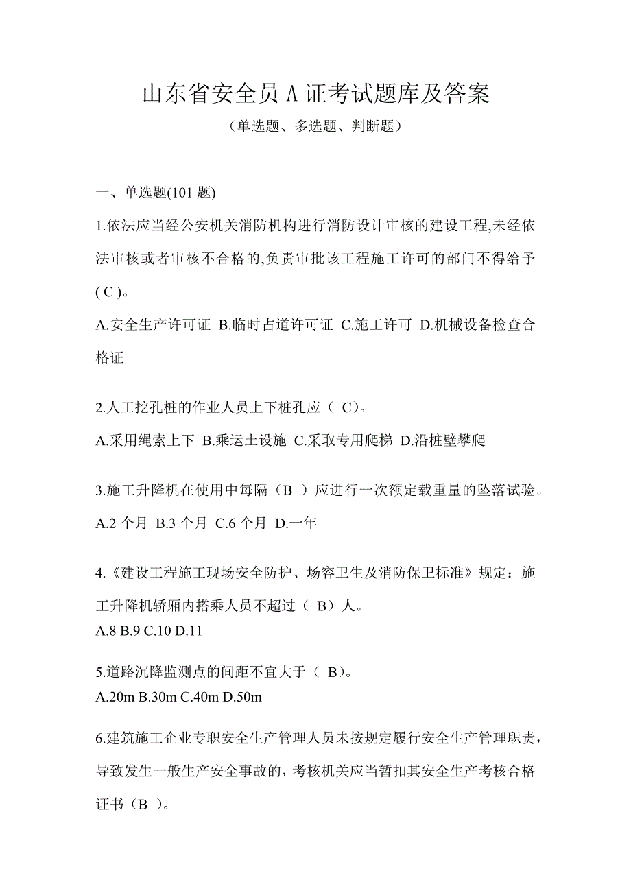 山东省安全员A证考试题库及答案_第1页