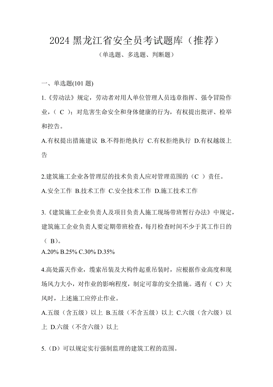 2024黑龙江省安全员考试题库（推荐）_第1页