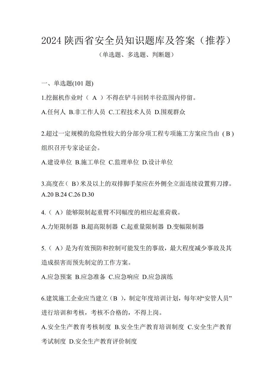 2024陕西省安全员知识题库及答案（推荐）_第1页