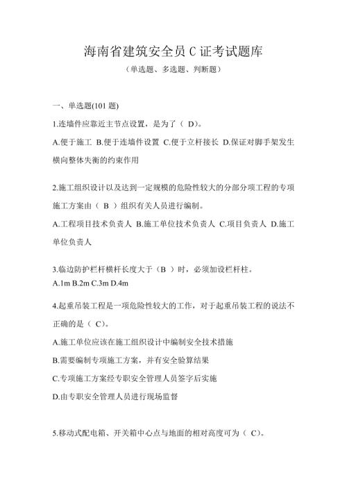 海南省建筑安全员C证考试题库
