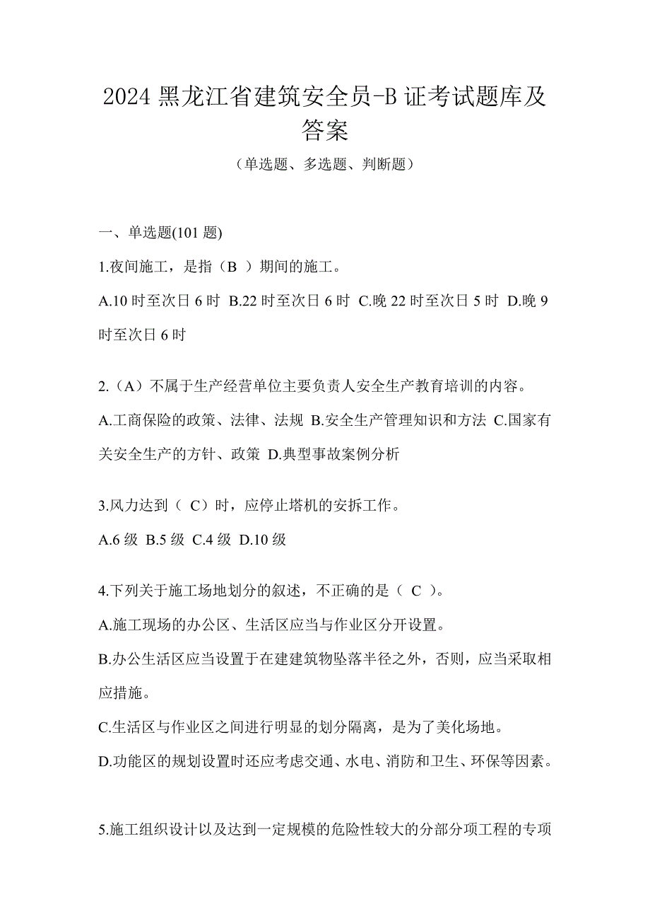 2024黑龙江省建筑安全员-B证考试题库及答案_第1页