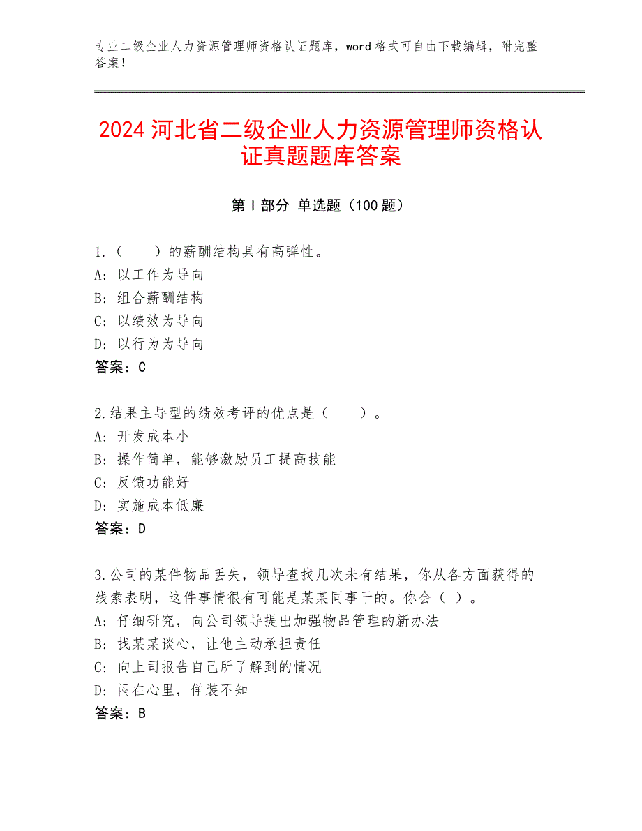 2024河北省二级企业人力资源管理师资格认证真题题库答案_第1页