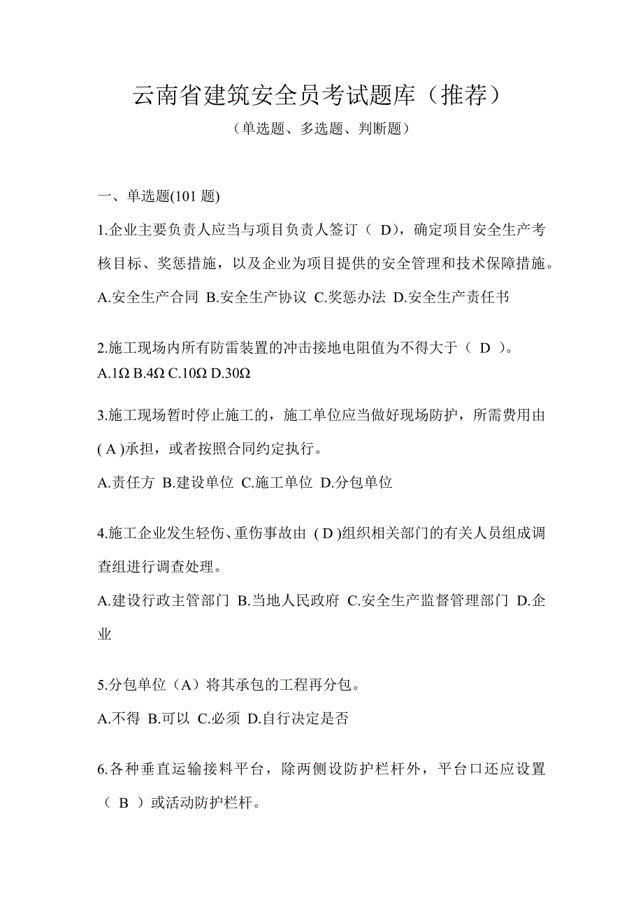 云南省建筑安全员考试题库（推荐）_第1页