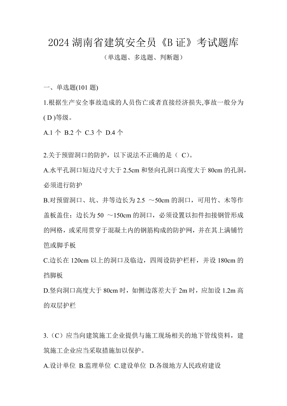 2024湖南省建筑安全员《B证》考试题库_第1页