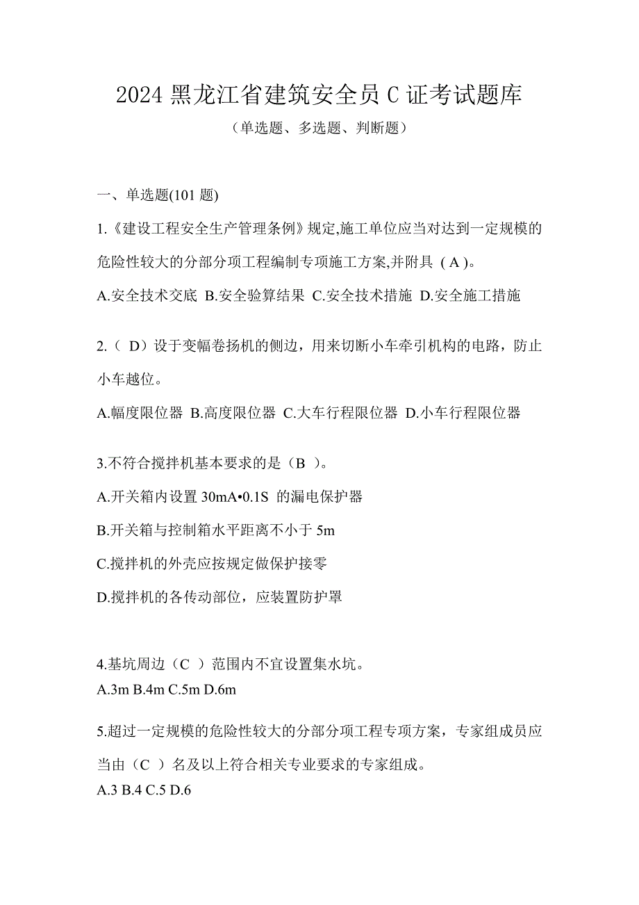 2024黑龙江省建筑安全员C证考试题库_第1页