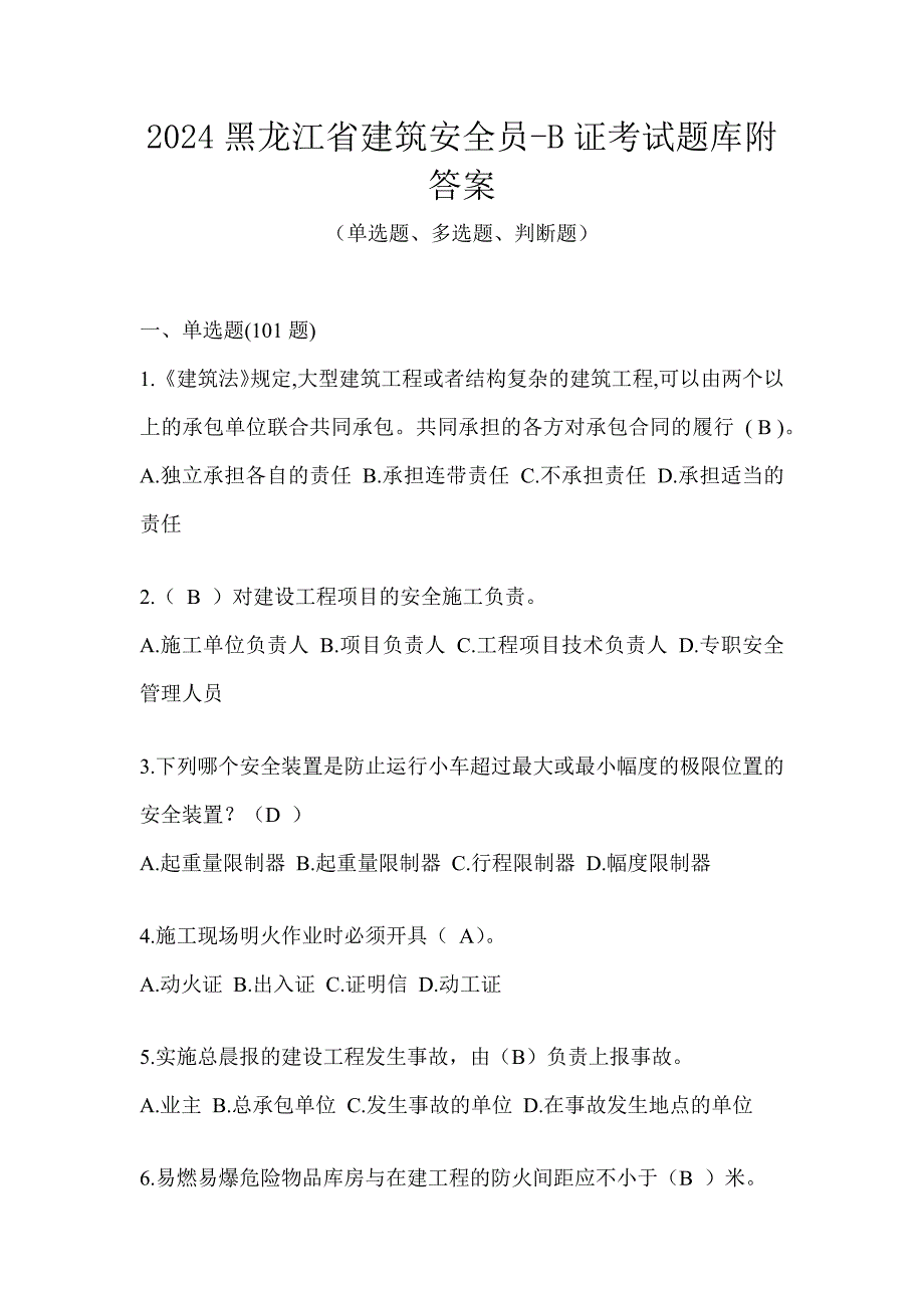 2024黑龙江省建筑安全员-B证考试题库附答案_第1页