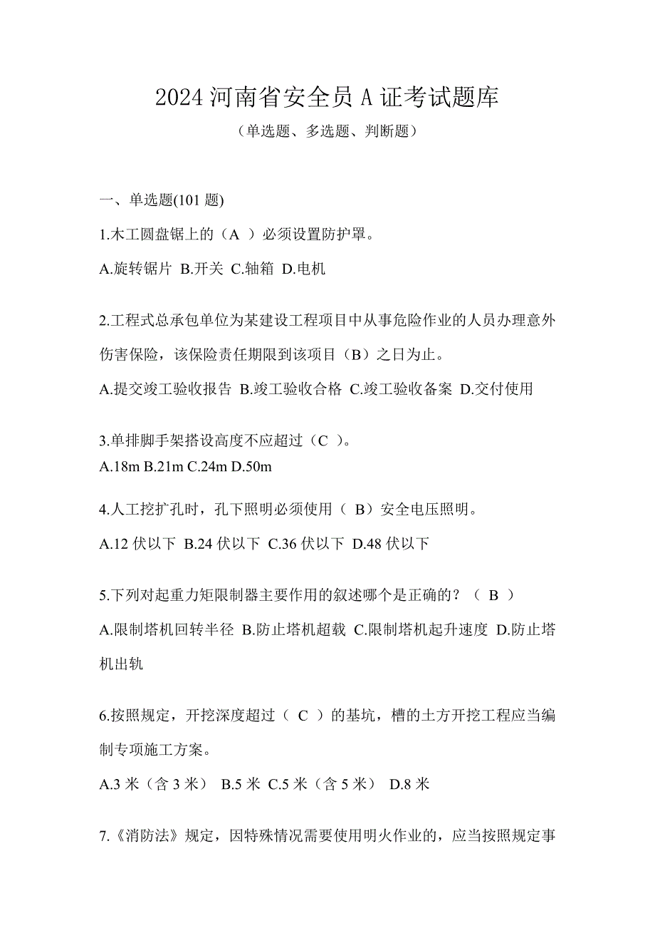 2024河南省安全员A证考试题库_第1页