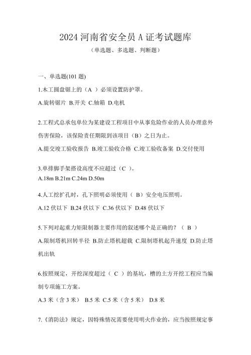 2024河南省安全员A证考试题库