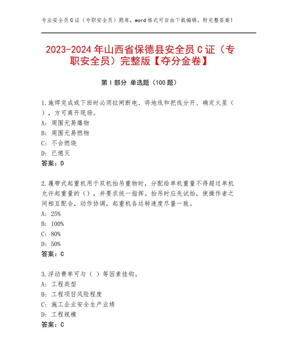 2023-2024年山西省保德县安全员C证（专职安全员）完整版【夺分金卷】_第1页