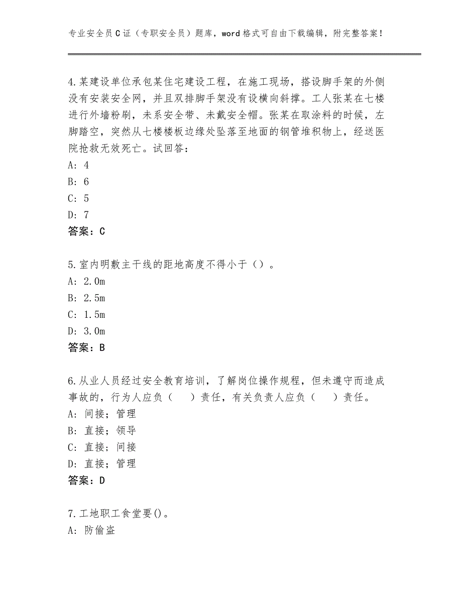 2023-2024年山西省保德县安全员C证（专职安全员）完整版【夺分金卷】_第2页