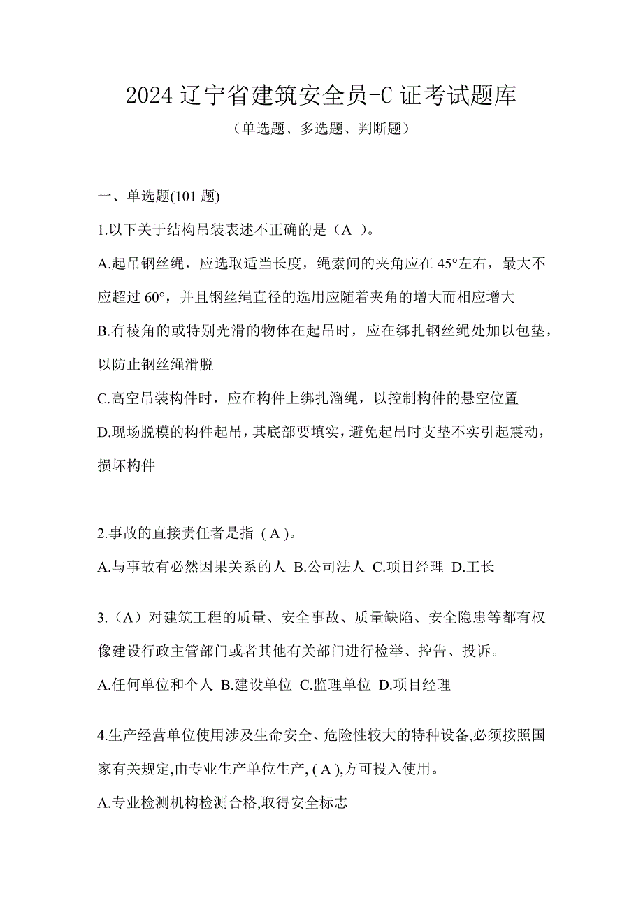 2024辽宁省建筑安全员-C证考试题库_第1页