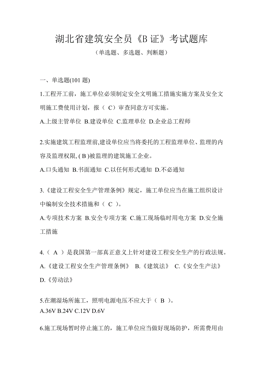 湖北省建筑安全员《B证》考试题库_第1页