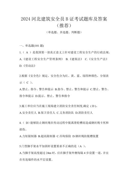 2024河北建筑安全员B证考试题库及答案（推荐）