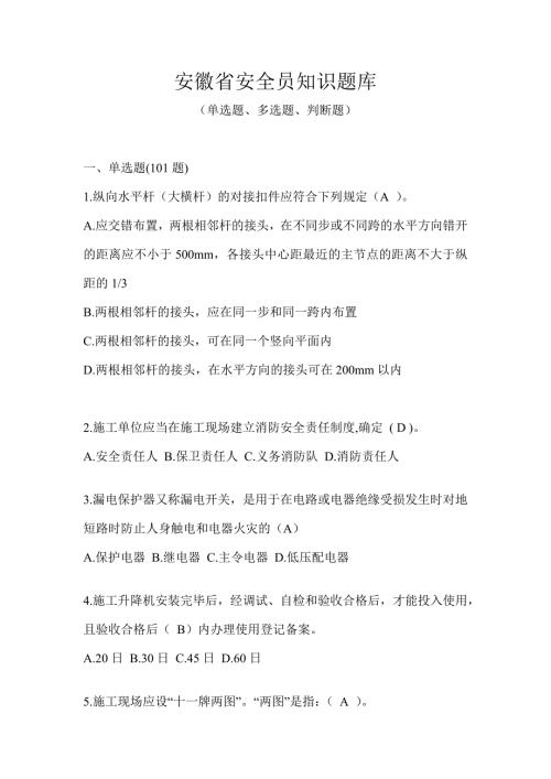 安徽省安全员知识题库