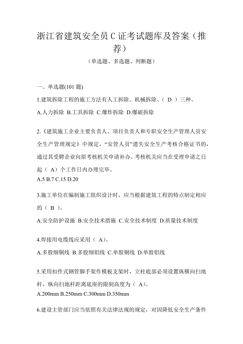 浙江省建筑安全员C证考试题库及答案（推荐）_第1页