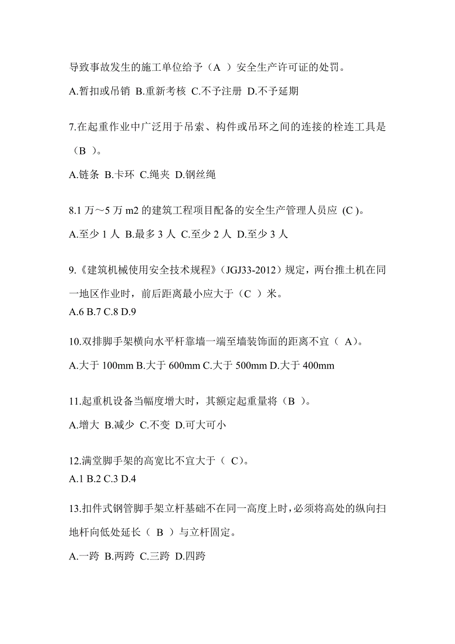 浙江省建筑安全员C证考试题库及答案（推荐）_第2页