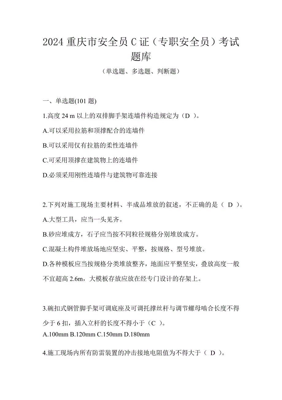 2024重庆市安全员C证（专职安全员）考试题库_第1页