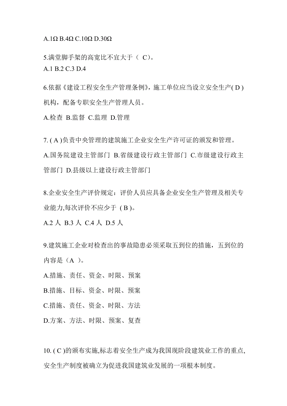 2024重庆市安全员C证（专职安全员）考试题库_第2页