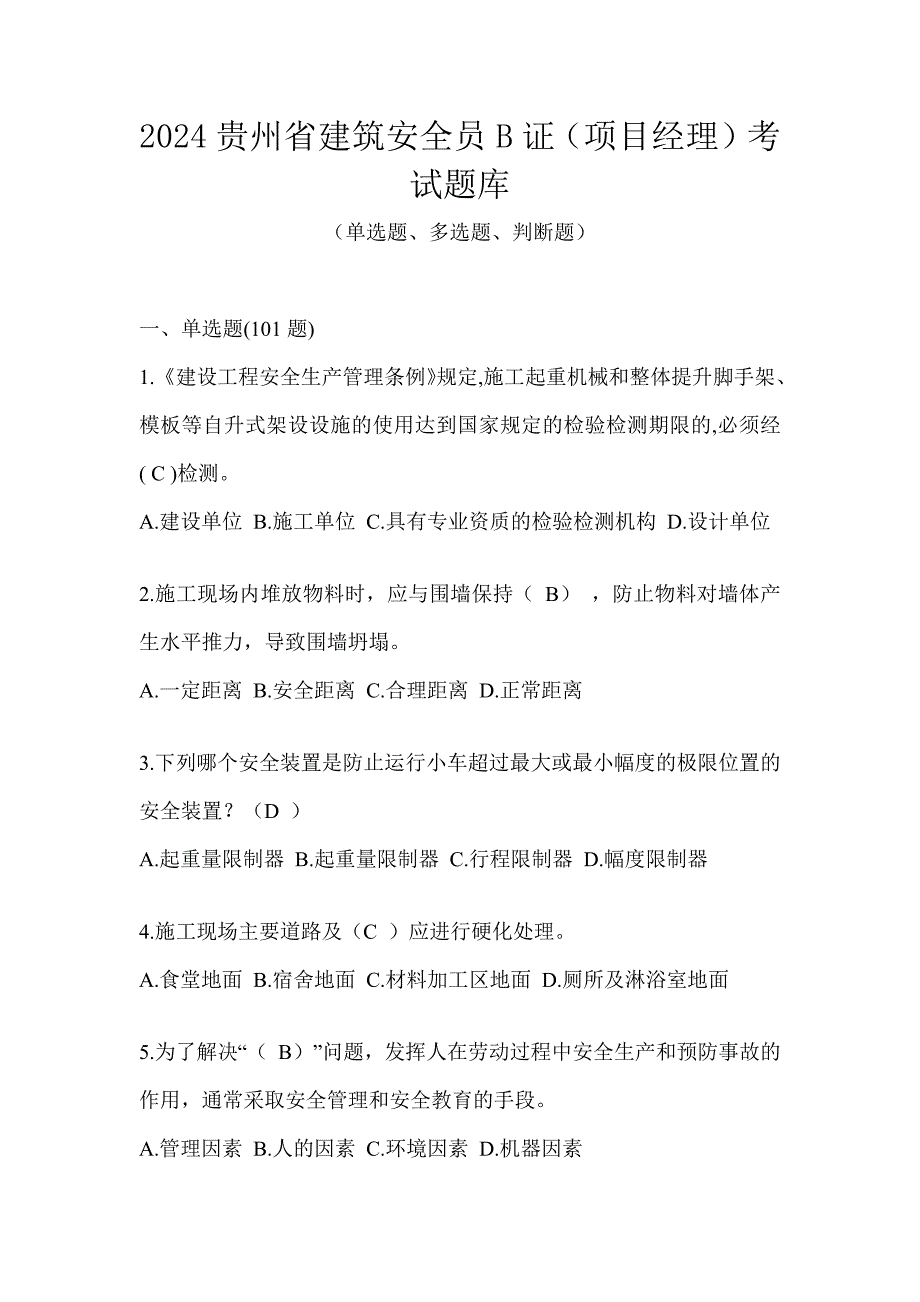 2024贵州省建筑安全员B证（项目经理）考试题库_第1页