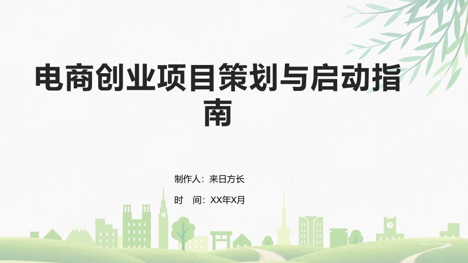 电商创业项目策划与启动指南_第1页