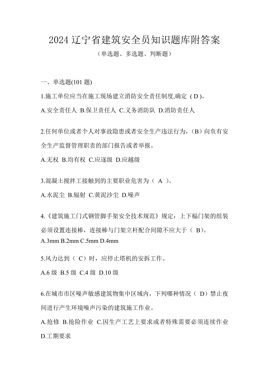 2024辽宁省建筑安全员知识题库附答案_第1页