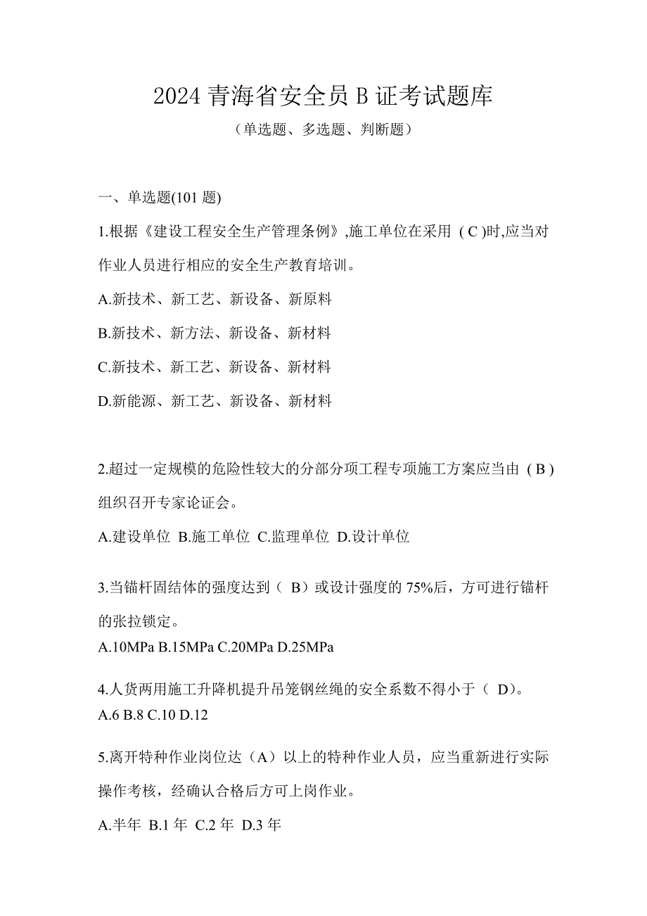 2024青海省安全员B证考试题库_第1页