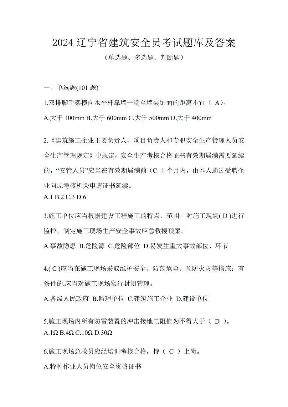 2024辽宁省建筑安全员考试题库及答案_第1页