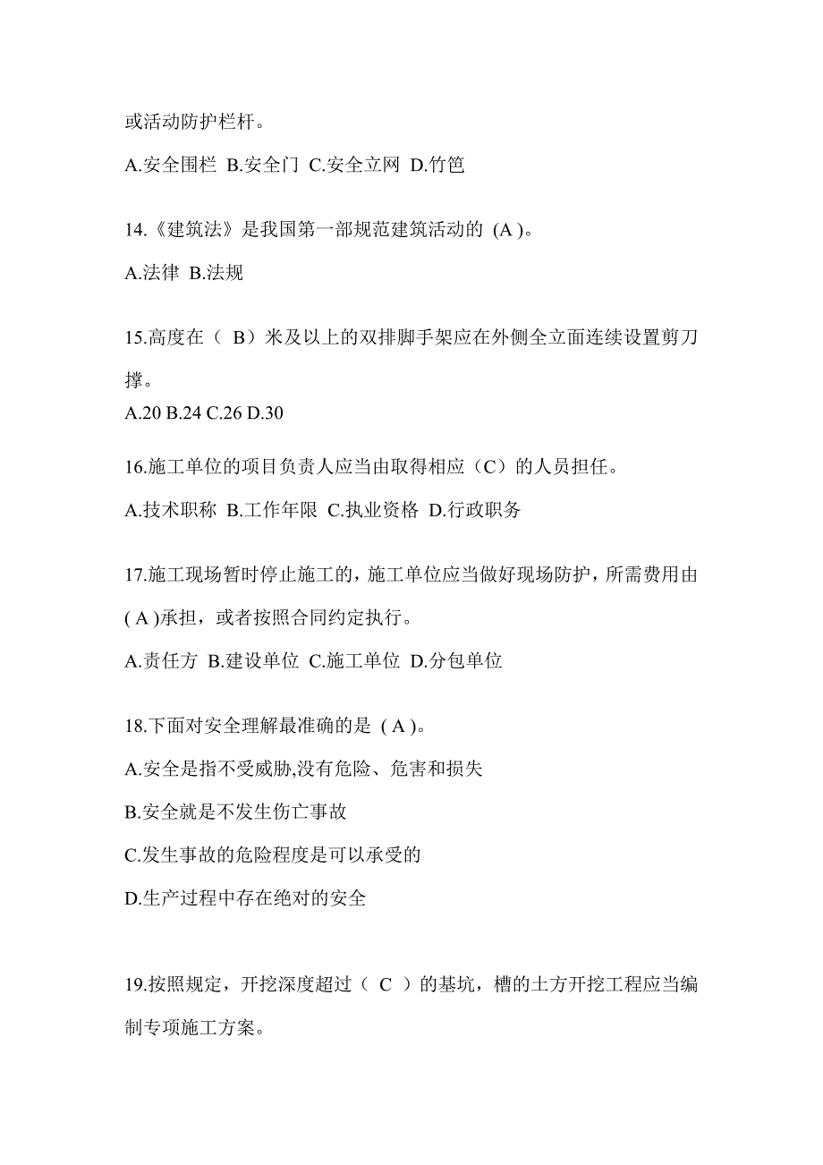 2024辽宁省建筑安全员考试题库及答案_第3页