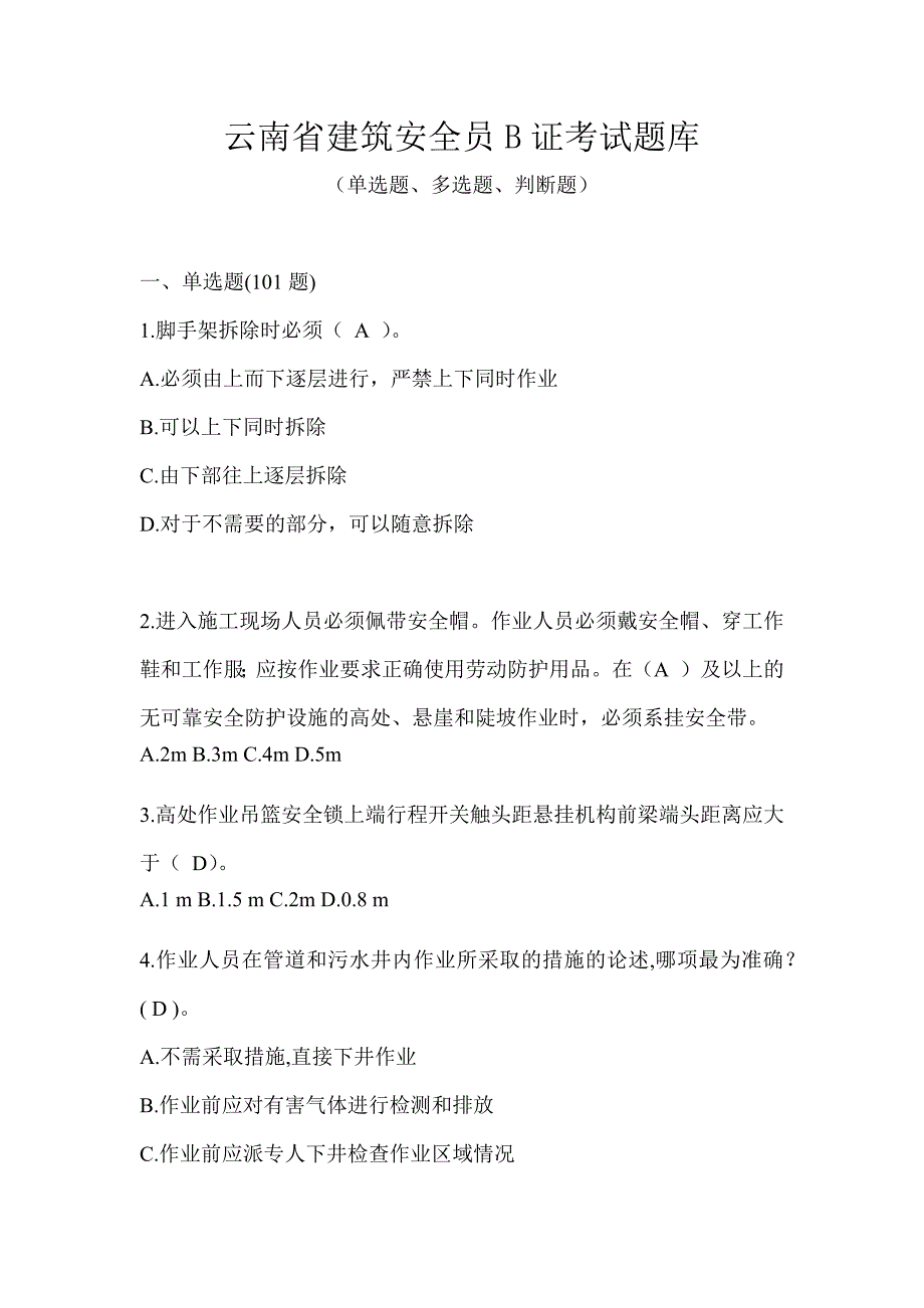 云南省建筑安全员B证考试题库_第1页