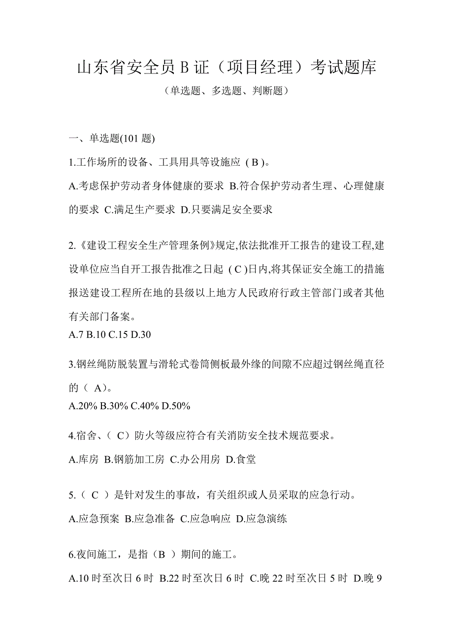 山东省安全员B证（项目经理）考试题库_第1页