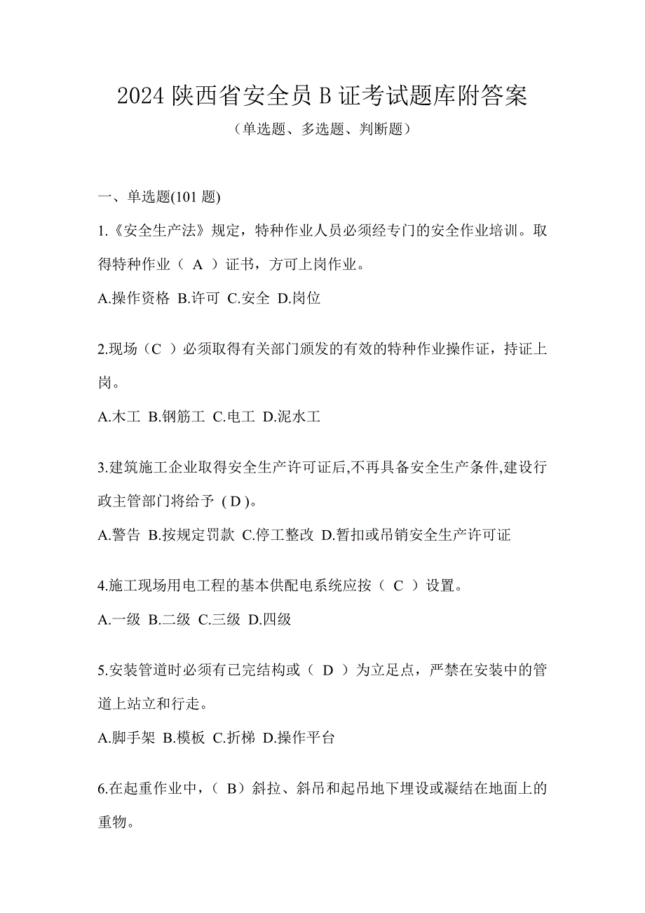 2024陕西省安全员B证考试题库附答案_第1页