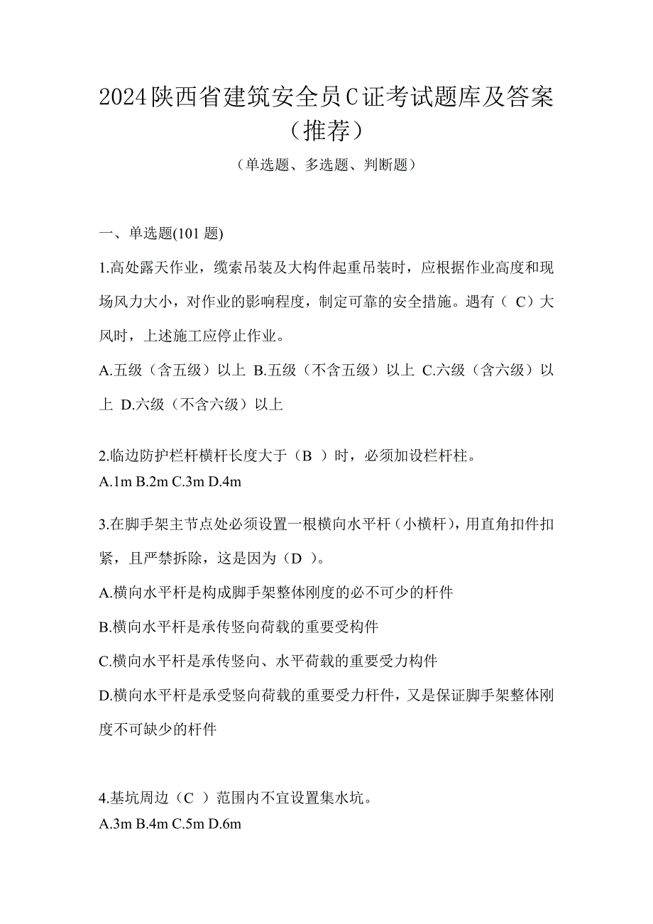 2024陕西省建筑安全员C证考试题库及答案（推荐）_第1页