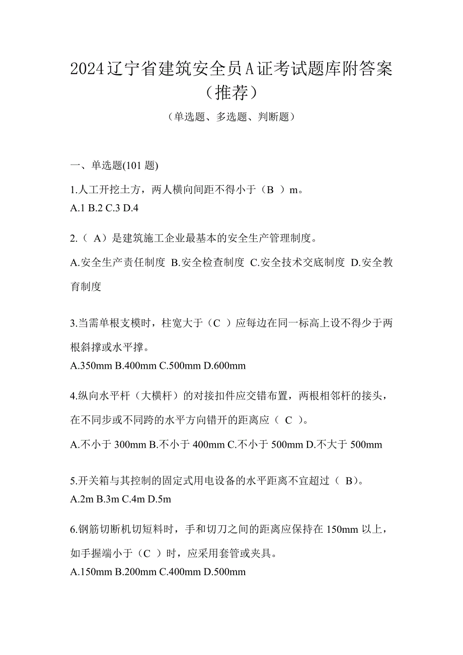 2024辽宁省建筑安全员A证考试题库附答案（推荐）_第1页