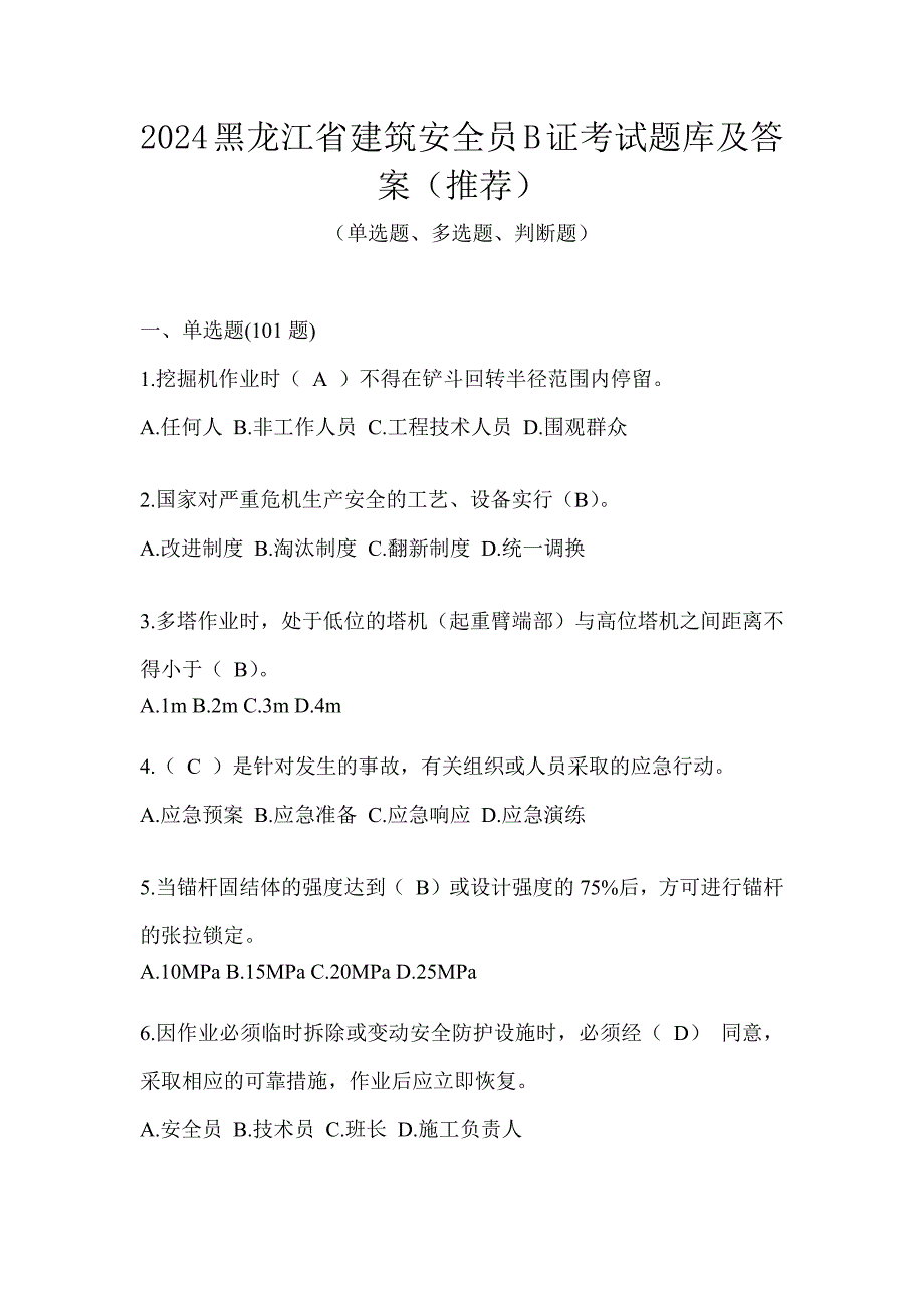 2024黑龙江省建筑安全员B证考试题库及答案（推荐）_第1页