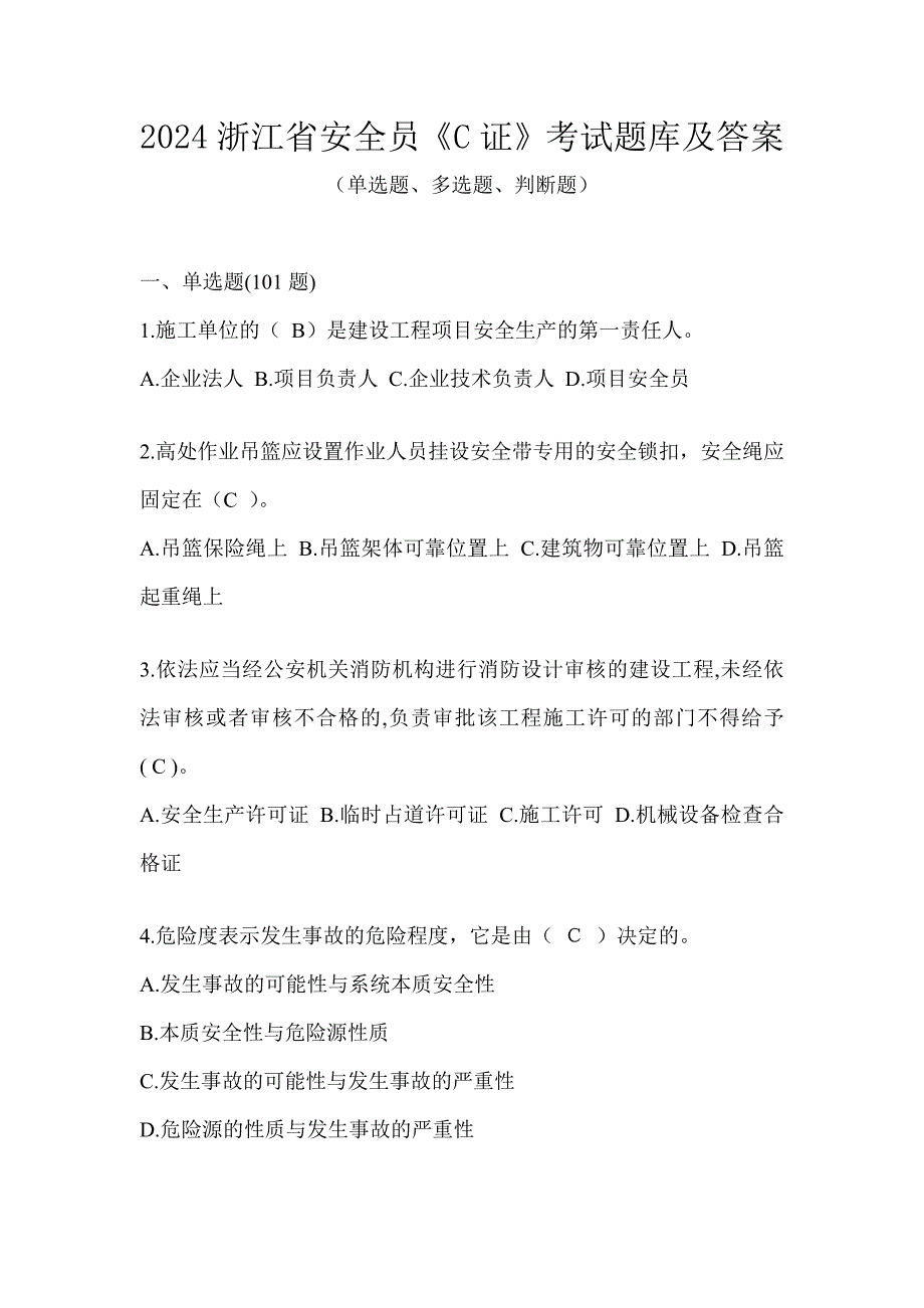 2024浙江省安全员《C证》考试题库及答案_第1页