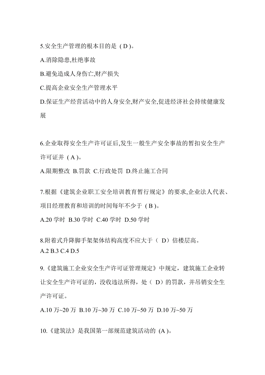 2024浙江省安全员《C证》考试题库及答案_第2页