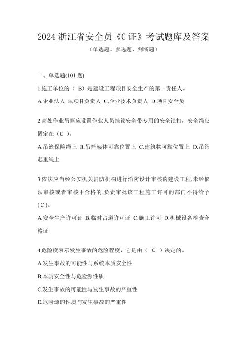 2024浙江省安全员《C证》考试题库及答案