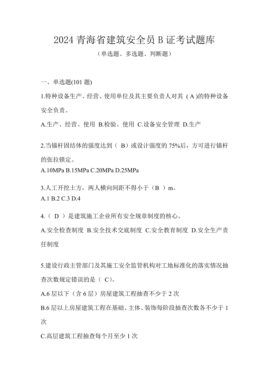 2024青海省建筑安全员B证考试题库_第1页