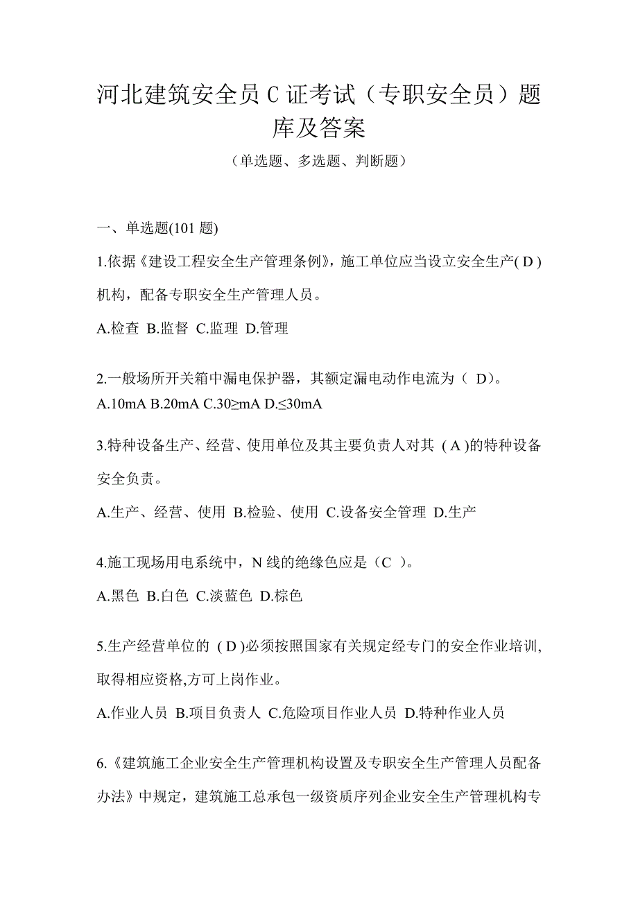 河北建筑安全员C证考试（专职安全员）题库及答案_第1页